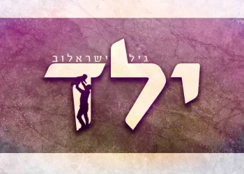 גיל ישראלוב - "ילד"