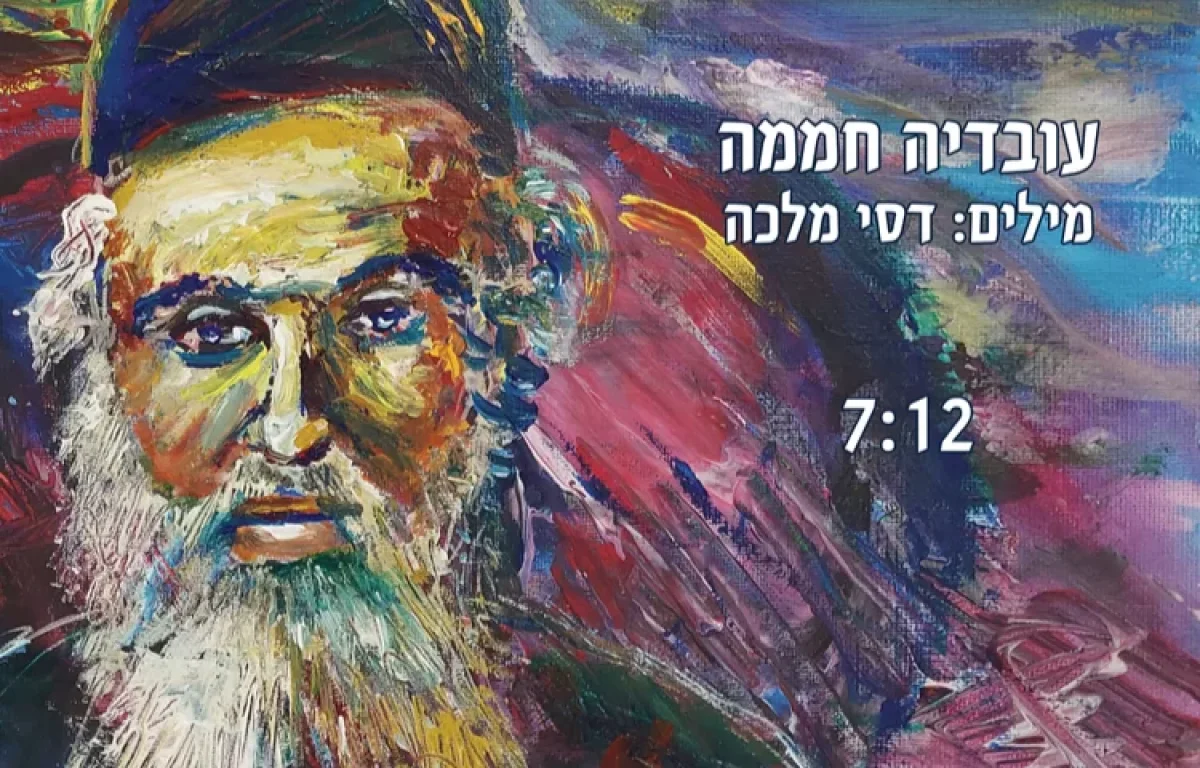 עובדיה חממה - ’החפץ חיים’