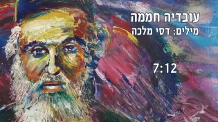 עובדיה חממה - &rsquo;החפץ חיים&rsquo;