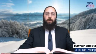 דף יומי: הדף היומי לצפייה - מועד קטן ה’ - ט"ו שבט