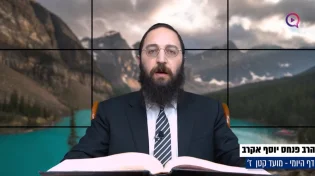 דף יומי: הדף היומי לצפייה - מועד קטן ז' - י"ז שבט