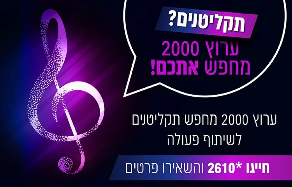 תקליטנים? שימו לב - ערוץ 2000 מחפש אתכם!