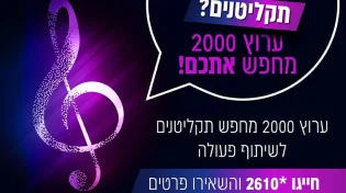 תקליטנים? שימו לב - ערוץ 2000 מחפש אתכם!