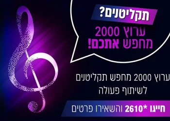 תקליטנים? שימו לב - ערוץ 2000 מחפש אתכם!