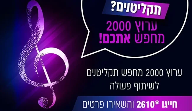 תקליטנים? שימו לב - ערוץ 2000 מחפש אתכם!