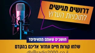 מחפשים אתכם: דרושים מגישים לתוכניות הערוץ 