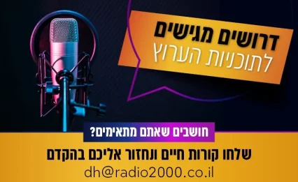 מחפשים אתכם: דרושים מגישים לתוכניות הערוץ