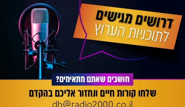 מחפשים אתכם: דרושים מגישים לתוכניות הערוץ 