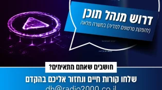 מחפשים עבודה? דרוש מנהל תוכן לערוץ 2000