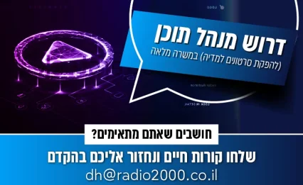 מחפשים עבודה? דרוש מנהל תוכן לערוץ 2000