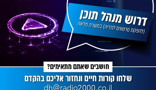 מחפשים עבודה? דרוש מנהל תוכן לערוץ 2000