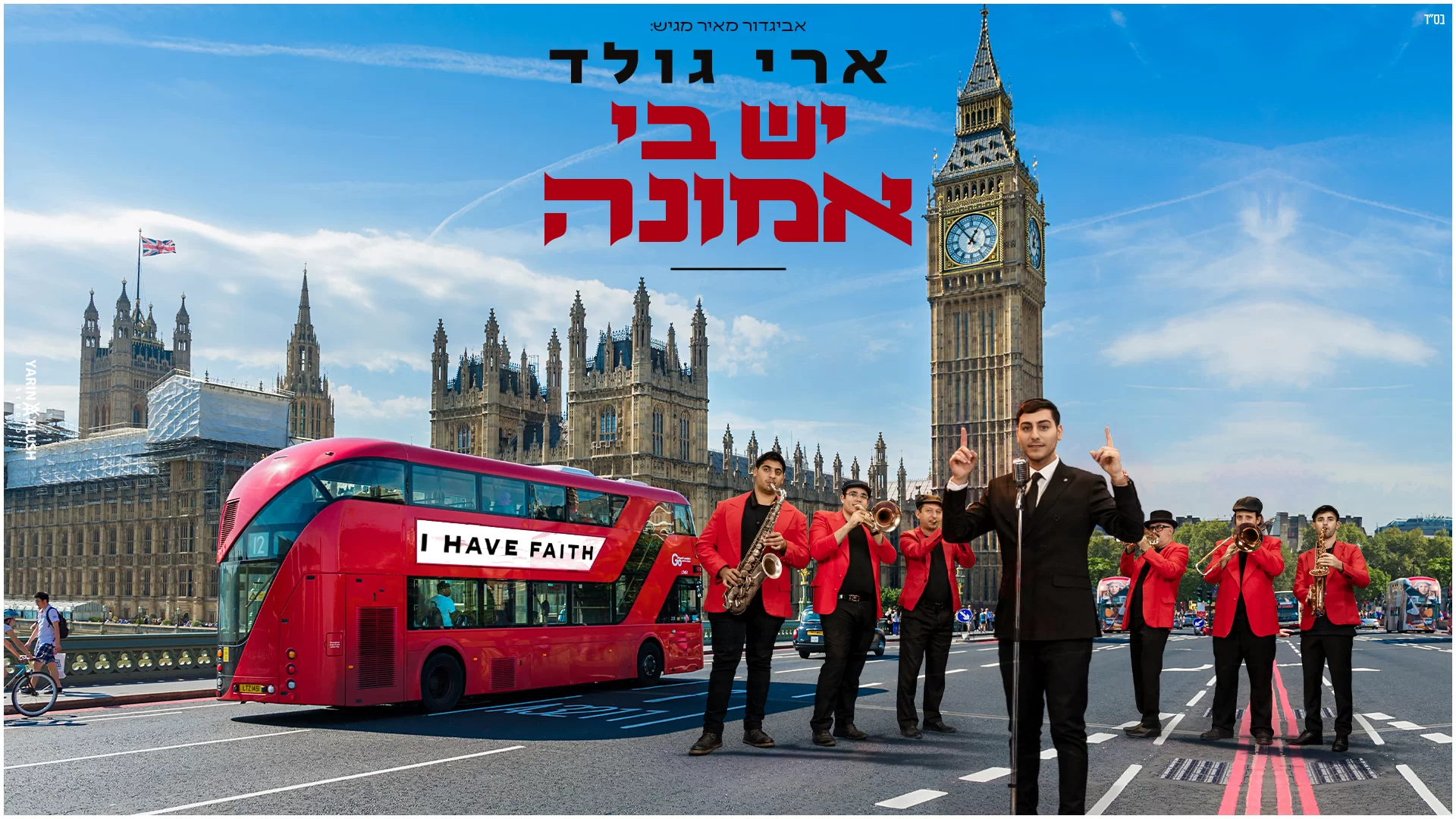 ארי גולד - 'יש בי אמונה' ארי גולד - 'יש בי אמונה'