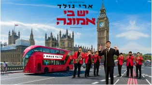 ארי גולד - 'יש בי אמונה'