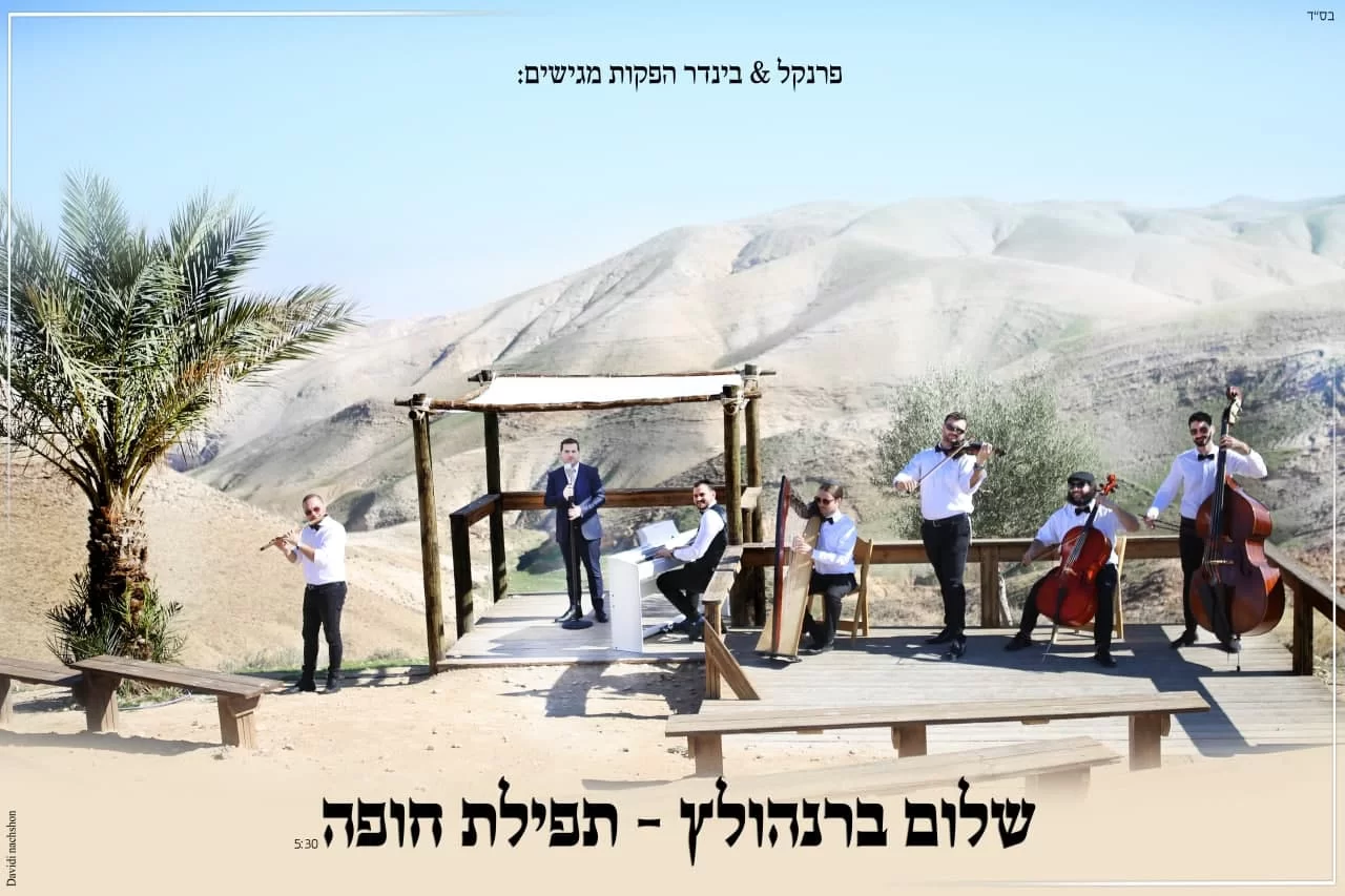 שלום ברנהולץ - "תפילת חופה"