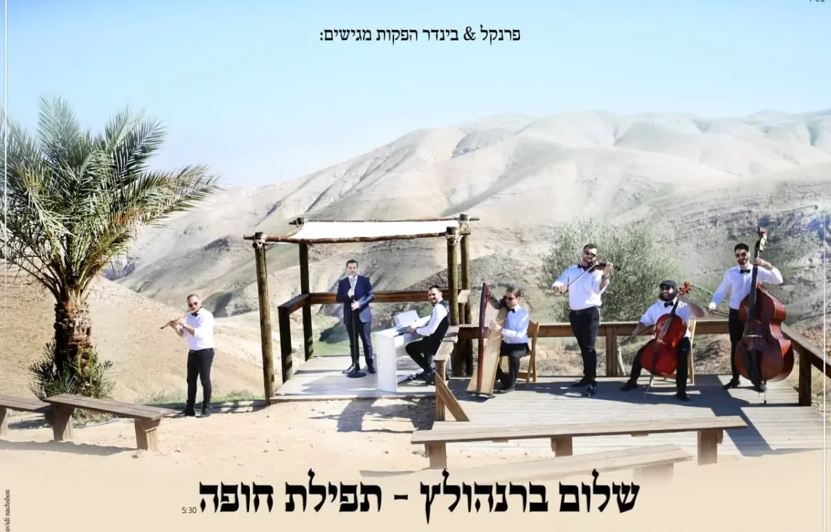 שלום ברנהולץ - "תפילת חופה"