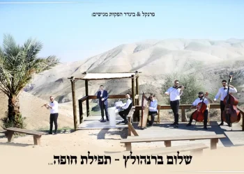 שלום ברנהולץ - "תפילת חופה"