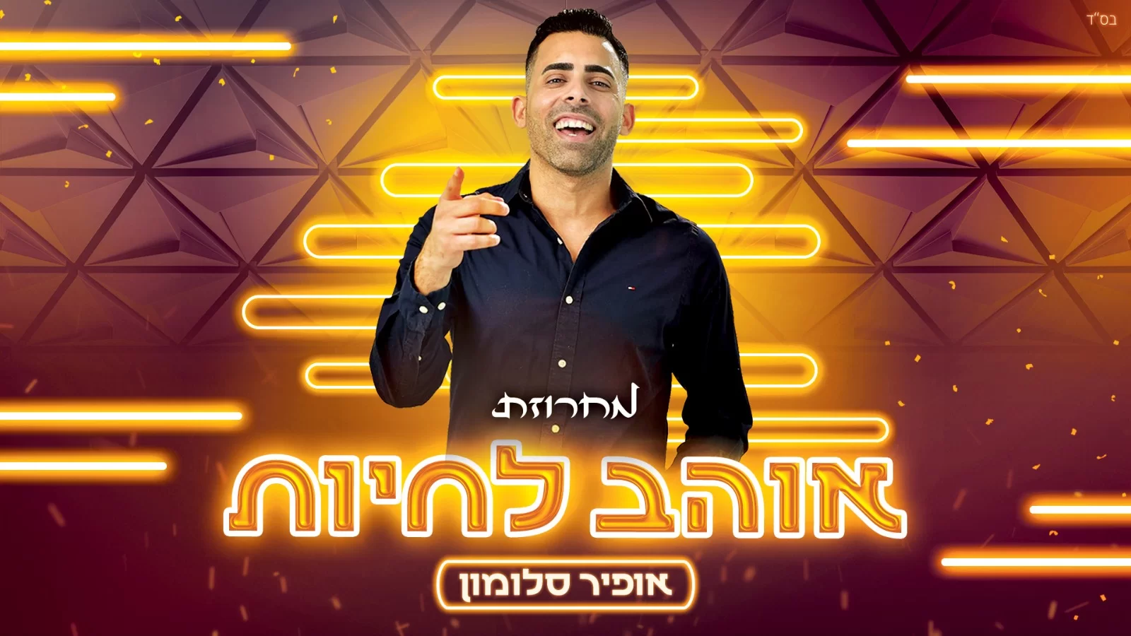 אופיר סלומון - "אוהב לחיות" אופיר סלומון - "אוהב לחיות"