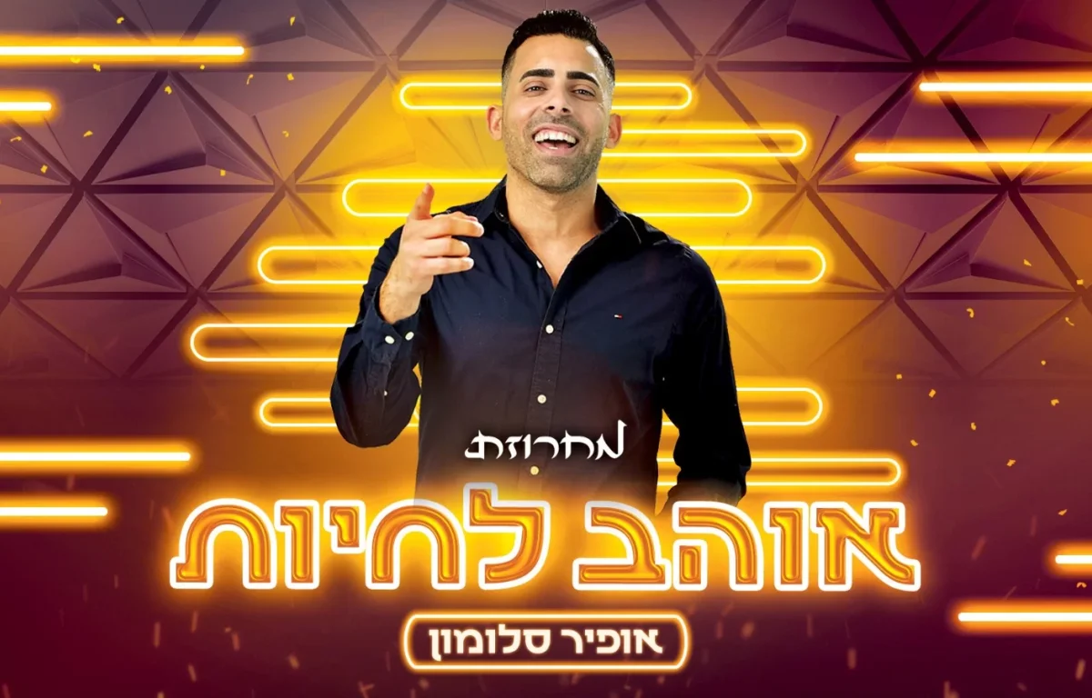 אופיר סלומון - "אוהב לחיות"