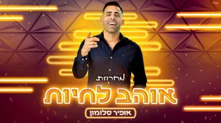 אופיר סלומון - "אוהב לחיות"