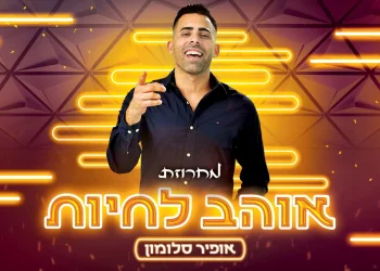 אופיר סלומון - "אוהב לחיות"