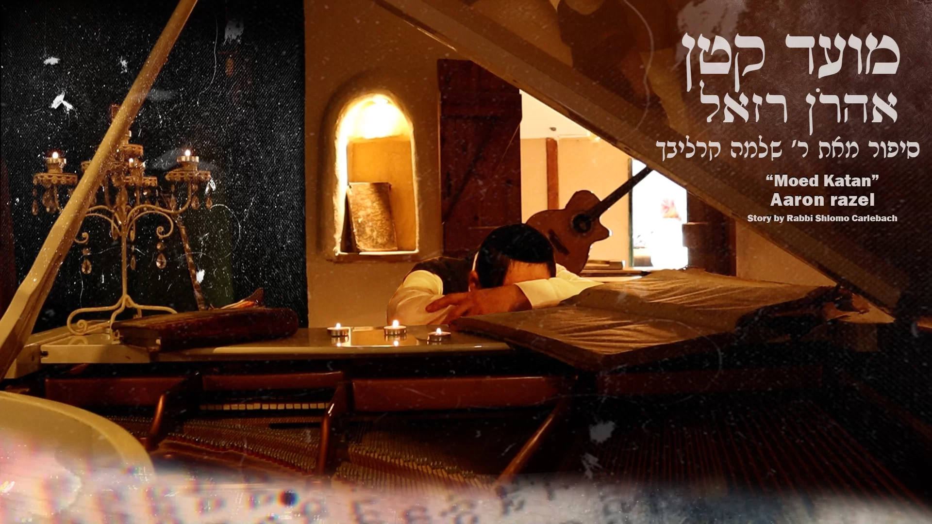 אהרן רזאל - "מועד קטן דף ז"