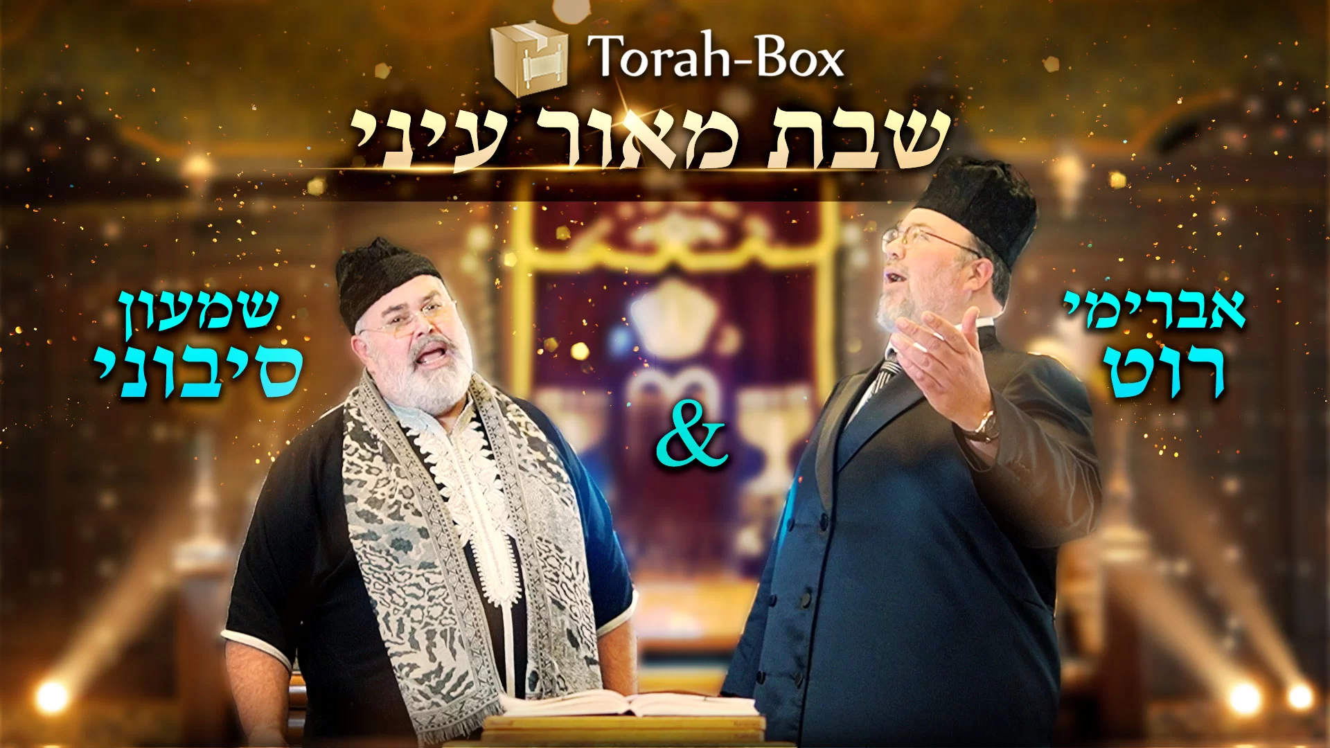 אברימי רוט ושמעון סיבוני – "שבת מאור עיניי"