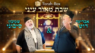 אברימי רוט ושמעון סיבוני - "שבת מאור עיניי"