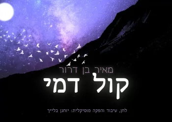 מאיר בן דרור שר יוחנן בלייך - "קול דמי"