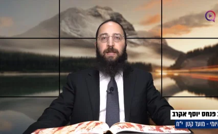 דף יומי: הדף היומי לצפייה - מועד קטן י"ח - כ"ח שבט