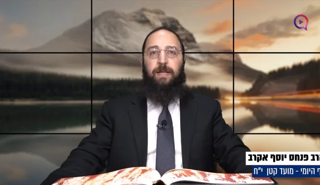 דף יומי: הדף היומי לצפייה - מועד קטן י"ח - כ"ח שבט
