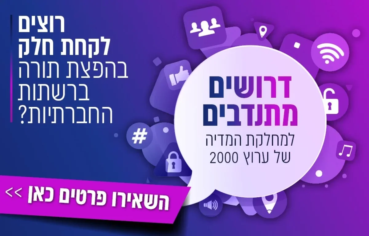  רוצים לקחת חלק בהפצת התורה? דרושים מתנדבים למחלקת מדיה!