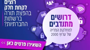רוצים לקחת חלק בהפצת התורה? דרושים מתנדבים למחלקת מדיה!