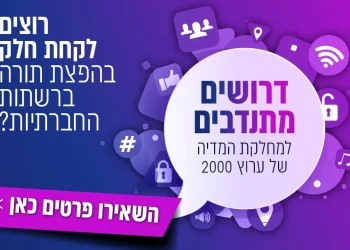  רוצים לקחת חלק בהפצת התורה? דרושים מתנדבים למחלקת מדיה!