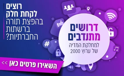 רוצים לקחת חלק בהפצת התורה? דרושים מתנדבים למחלקת מדיה!