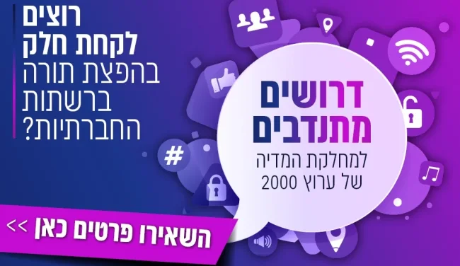 רוצים לקחת חלק בהפצת התורה? דרושים מתנדבים למחלקת מדיה!