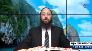 דף יומי: הדף היומי לצפייה - מועד קטן י"ט - כ"ט שבט