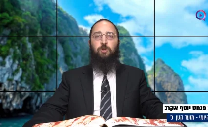 דף יומי: הדף היומי לצפייה - מועד קטן י"ט - כ"ט שבט