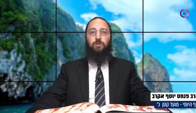 דף יומי: הדף היומי לצפייה - מועד קטן י"ט - כ"ט שבט