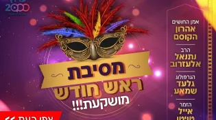 מסיבת ראש חודש בערוץ 2000: צפו בשידור החוזר