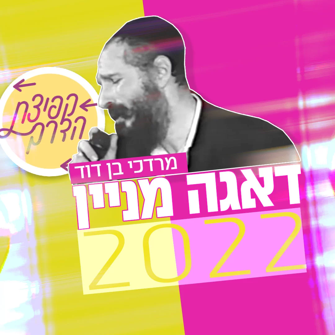 מרדכי בן דוד - דאגה מניין 2022 מרדכי בן דוד - דאגה מניין 2022