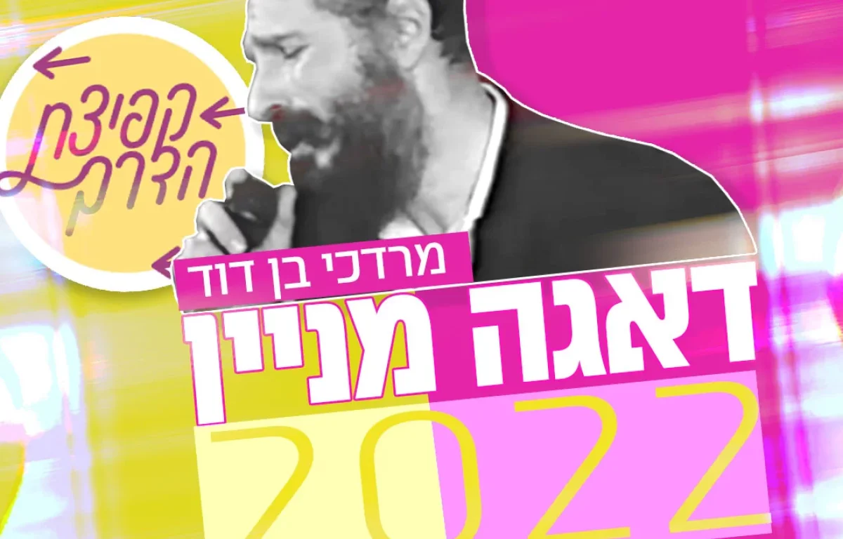 מרדכי בן דוד - דאגה מניין 2022