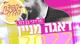 מרדכי בן דוד - דאגה מניין 2022