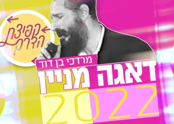 מרדכי בן דוד - דאגה מניין 2022