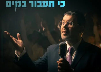 קובי גרינבוים – " כי תעבור במים"