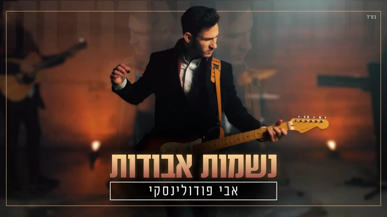 אבי פודולינסקי - "נשמות אבודות" אבי פודולינסקי - "נשמות אבודות"