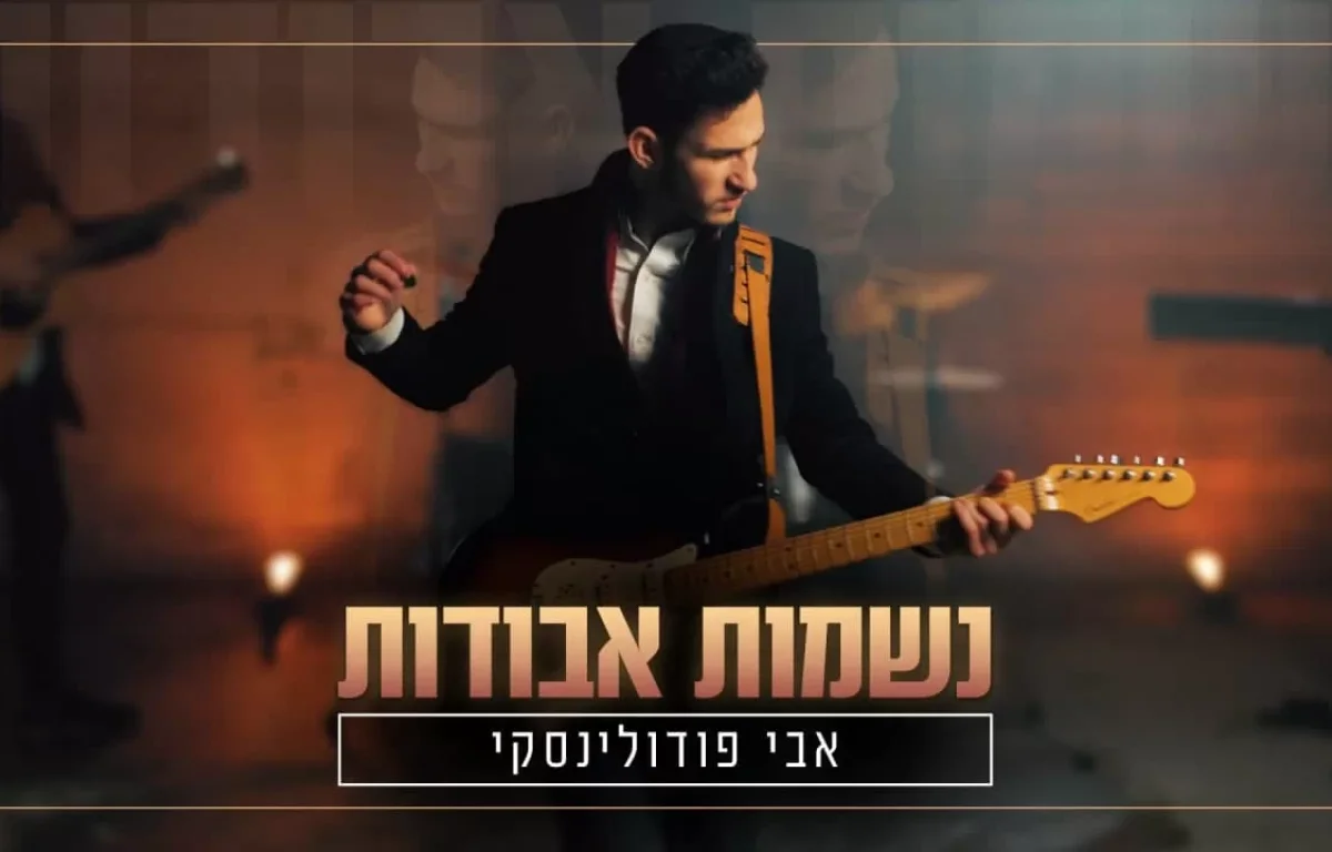 אבי פודולינסקי - "נשמות אבודות"