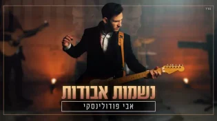 אבי פודולינסקי - "נשמות אבודות"