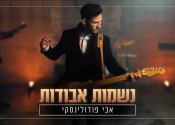 אבי פודולינסקי - "נשמות אבודות"