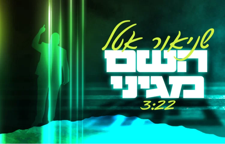שניאור אטל - "השם מגיני"
