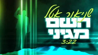 שניאור אטל - "השם מגיני"